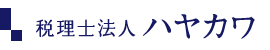 税理士法人ハヤカワ