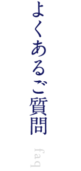 よくあるご質問