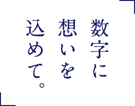 数字に想いを込めて