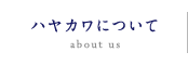 ハヤカワについて