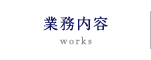 業務内容