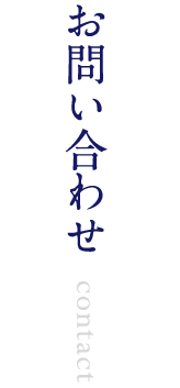 お問い合わせ