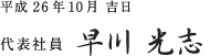 平成26年10月吉日 代表社員　早川　光志