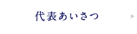 代表あいさつ