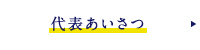 代表あいさつ