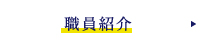 職員紹介