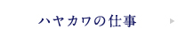 ハヤカワの仕事