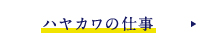 ハヤカワの仕事