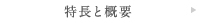 特長と概要