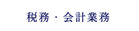 税務・会計業務